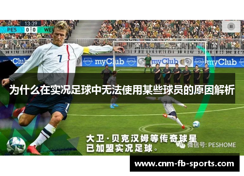 为什么在实况足球中无法使用某些球员的原因解析