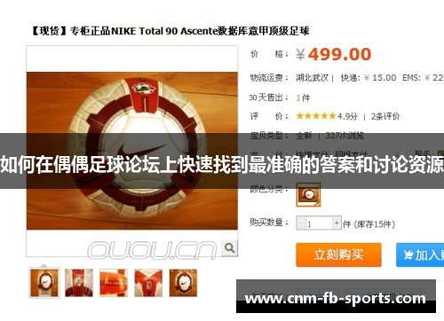 如何在偶偶足球论坛上快速找到最准确的答案和讨论资源