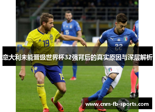 意大利未能晋级世界杯32强背后的真实原因与深层解析