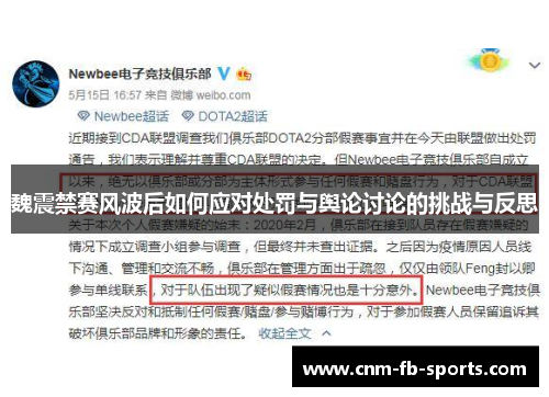 魏震禁赛风波后如何应对处罚与舆论讨论的挑战与反思 魏震禁赛风波后如何应对处罚与舆论讨论的挑战与反思