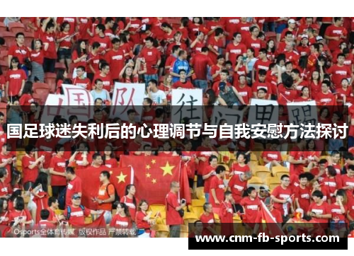 国足球迷失利后的心理调节与自我安慰方法探讨