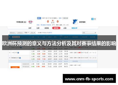 欧洲杯预测的意义与方法分析及其对赛事结果的影响