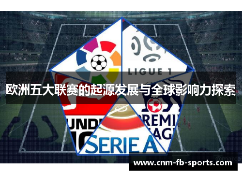 欧洲五大联赛的起源发展与全球影响力探索