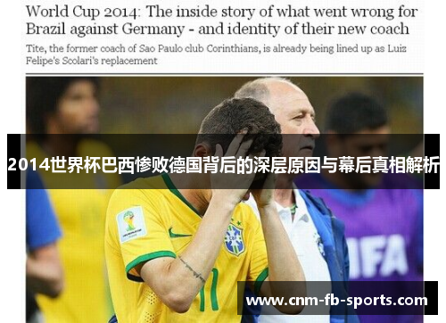 2014世界杯巴西惨败德国背后的深层原因与幕后真相解析