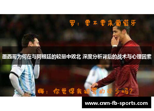 墨西哥为何在与阿根廷的较量中败北 深度分析背后的战术与心理因素