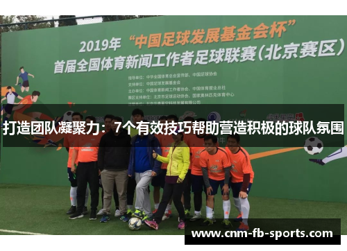 打造团队凝聚力：7个有效技巧帮助营造积极的球队氛围