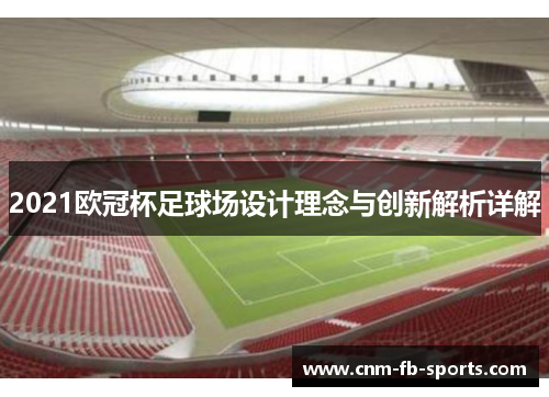 2021欧冠杯足球场设计理念与创新解析详解