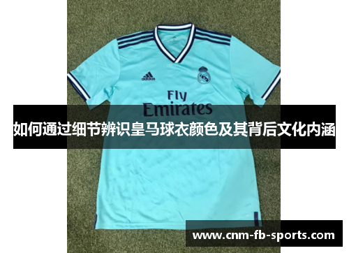如何通过细节辨识皇马球衣颜色及其背后文化内涵
