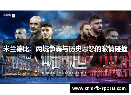 米兰德比：两城争霸与历史恩怨的激情碰撞