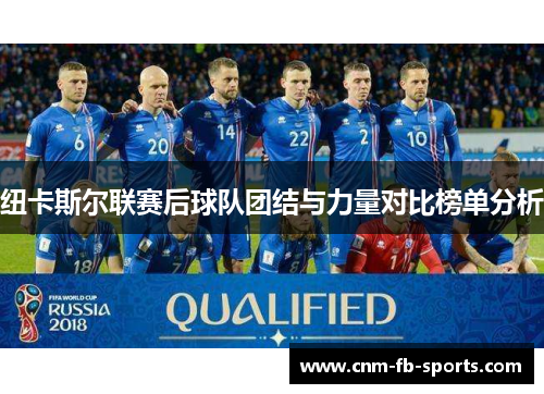 纽卡斯尔联赛后球队团结与力量对比榜单分析