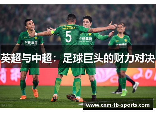 英超与中超：足球巨头的财力对决