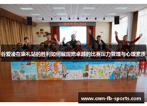 谷爱凌在崇礼站的胜利如何展现她卓越的比赛压力管理与心理素质