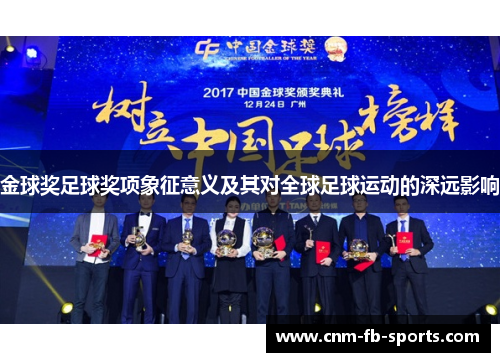 金球奖足球奖项象征意义及其对全球足球运动的深远影响