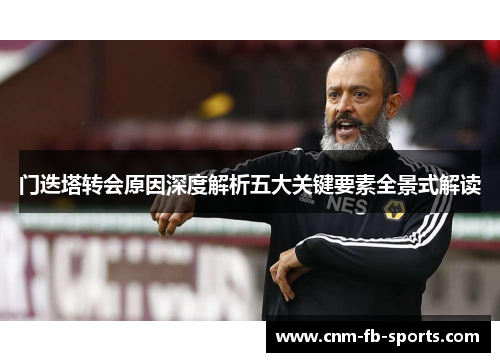 门迭塔转会原因深度解析五大关键要素全景式解读