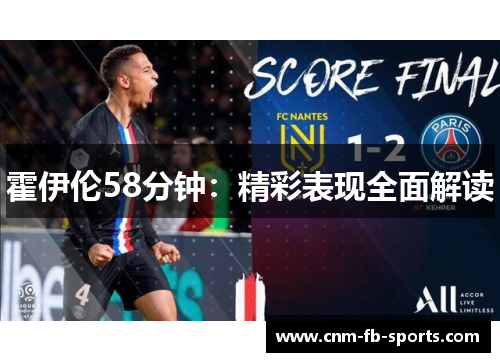 霍伊伦58分钟：精彩表现全面解读