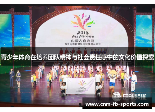 青少年体育在培养团队精神与社会责任感中的文化价值探索