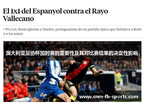 澳大利亚足协杯加时赛的重要性及其对比赛结果的决定性影响