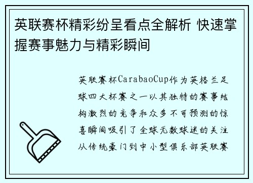 英联赛杯精彩纷呈看点全解析 快速掌握赛事魅力与精彩瞬间