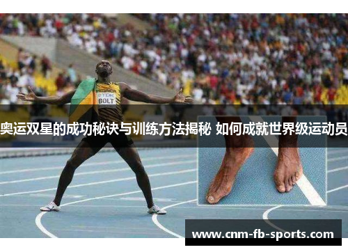奥运双星的成功秘诀与训练方法揭秘 如何成就世界级运动员