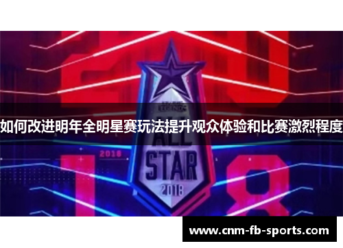 如何改进明年全明星赛玩法提升观众体验和比赛激烈程度