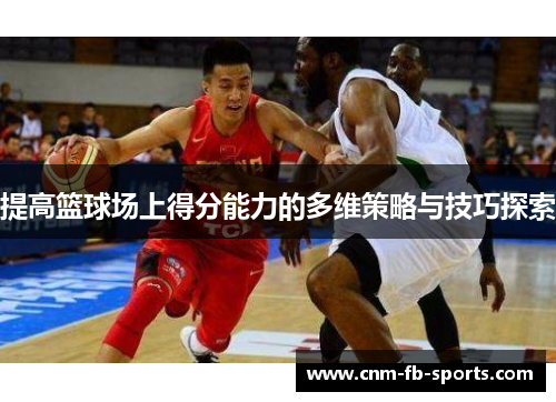 提高篮球场上得分能力的多维策略与技巧探索