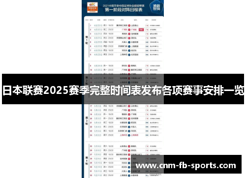 日本联赛2025赛季完整时间表发布各项赛事安排一览