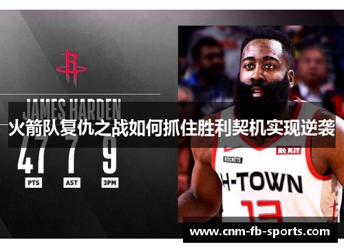 火箭队复仇之战如何抓住胜利契机实现逆袭