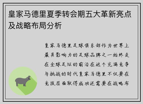皇家马德里夏季转会期五大革新亮点及战略布局分析