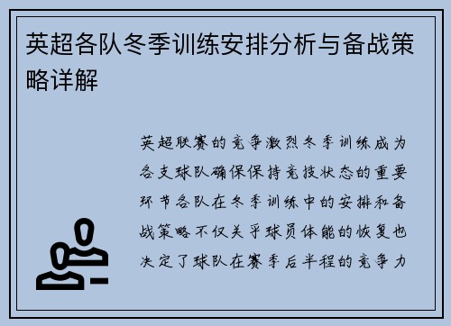英超各队冬季训练安排分析与备战策略详解