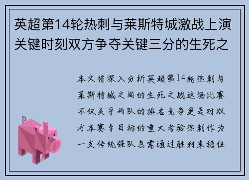 英超第14轮热刺与莱斯特城激战上演关键时刻双方争夺关键三分的生死之战