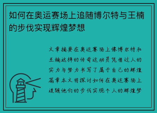 如何在奥运赛场上追随博尔特与王楠的步伐实现辉煌梦想