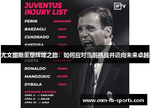 尤文图斯重塑辉煌之路:如何应对当前挑战并迈向未来卓越 尤文图斯重塑辉煌之路:如何应对当前挑战并迈向未来卓越