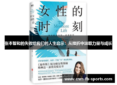 张本智和的失败给我们的人生启示：从挫折中汲取力量与成长