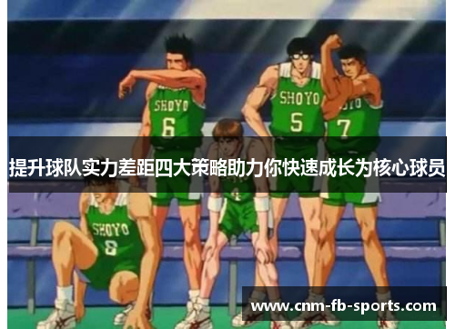 提升球队实力差距四大策略助力你快速成长为核心球员