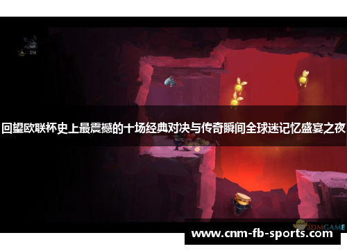 回望欧联杯史上最震撼的十场经典对决与传奇瞬间全球迷记忆盛宴之夜