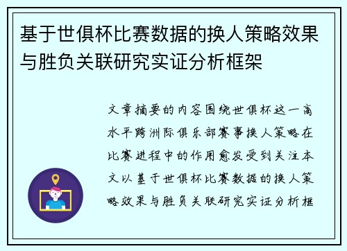 基于世俱杯比赛数据的换人策略效果与胜负关联研究实证分析框架