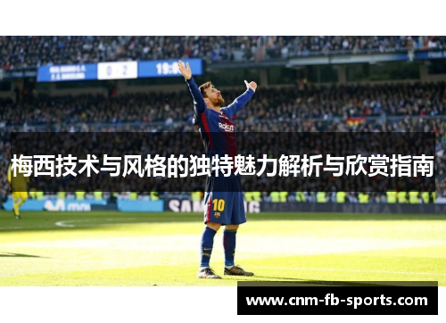 梅西技术与风格的独特魅力解析与欣赏指南