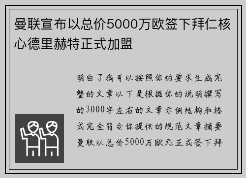 曼联宣布以总价5000万欧签下拜仁核心德里赫特正式加盟