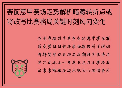 赛前意甲赛场走势解析暗藏转折点或将改写比赛格局关键时刻风向变化 赛前意甲赛场走势解析暗藏转折点或将改写比赛格局关键时刻风向变化