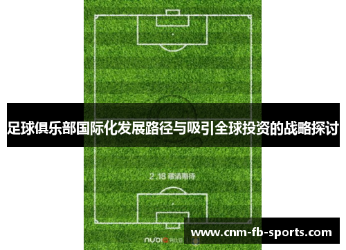 足球俱乐部国际化发展路径与吸引全球投资的战略探讨 足球俱乐部国际化发展路径与吸引全球投资的战略探讨