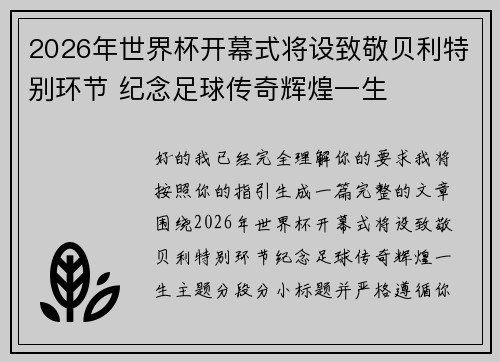 2026年世界杯开幕式将设致敬贝利特别环节 纪念足球传奇辉煌一生 2026年世界杯开幕式将设致敬贝利特别环节 纪念足球传奇辉煌一生