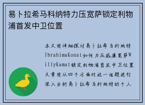 易卜拉希马科纳特力压宽萨锁定利物浦首发中卫位置 易卜拉希马科纳特力压宽萨锁定利物浦首发中卫位置