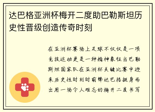 达巴格亚洲杯梅开二度助巴勒斯坦历史性晋级创造传奇时刻 达巴格亚洲杯梅开二度助巴勒斯坦历史性晋级创造传奇时刻
