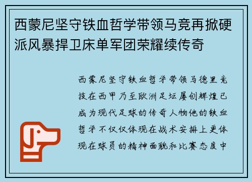 西蒙尼坚守铁血哲学带领马竞再掀硬派风暴捍卫床单军团荣耀续传奇