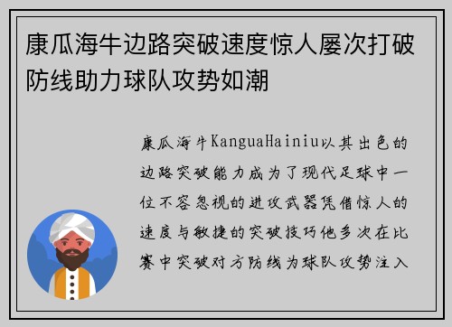 康瓜海牛边路突破速度惊人屡次打破防线助力球队攻势如潮 康瓜海牛边路突破速度惊人屡次打破防线助力球队攻势如潮