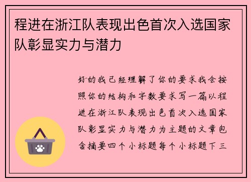 程进在浙江队表现出色首次入选国家队彰显实力与潜力
