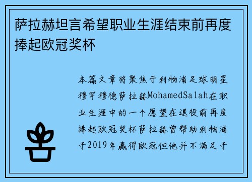萨拉赫坦言希望职业生涯结束前再度捧起欧冠奖杯 萨拉赫坦言希望职业生涯结束前再度捧起欧冠奖杯