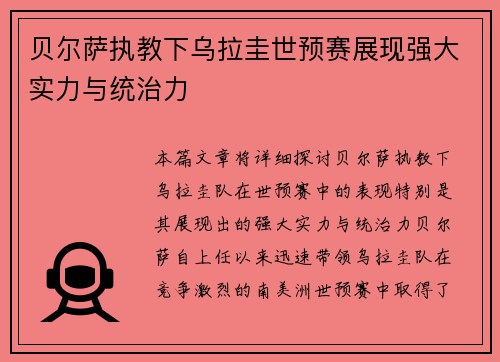 贝尔萨执教下乌拉圭世预赛展现强大实力与统治力 贝尔萨执教下乌拉圭世预赛展现强大实力与统治力