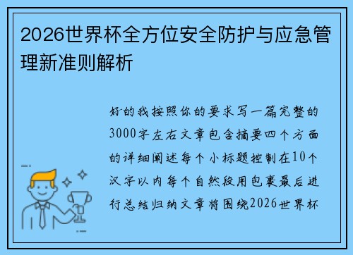 2026世界杯全方位安全防护与应急管理新准则解析 2026世界杯全方位安全防护与应急管理新准则解析