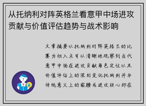 从托纳利对阵英格兰看意甲中场进攻贡献与价值评估趋势与战术影响 从托纳利对阵英格兰看意甲中场进攻贡献与价值评估趋势与战术影响